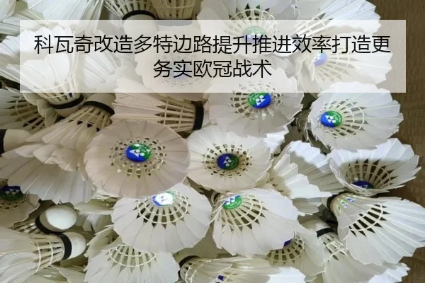 科瓦奇改造多特边路提升推进效率打造更务实欧冠战术